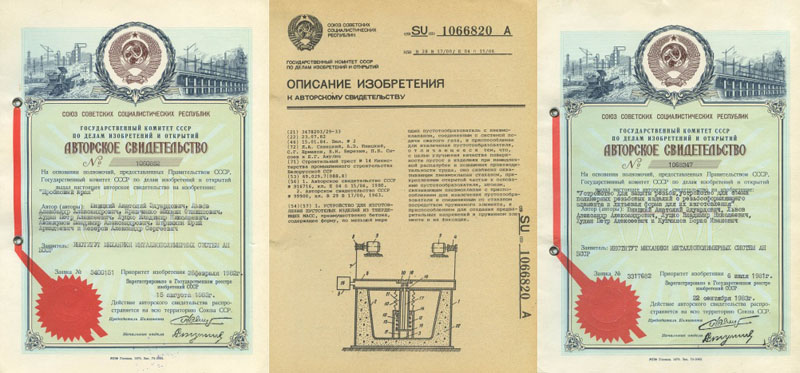 Авторское свидетельство