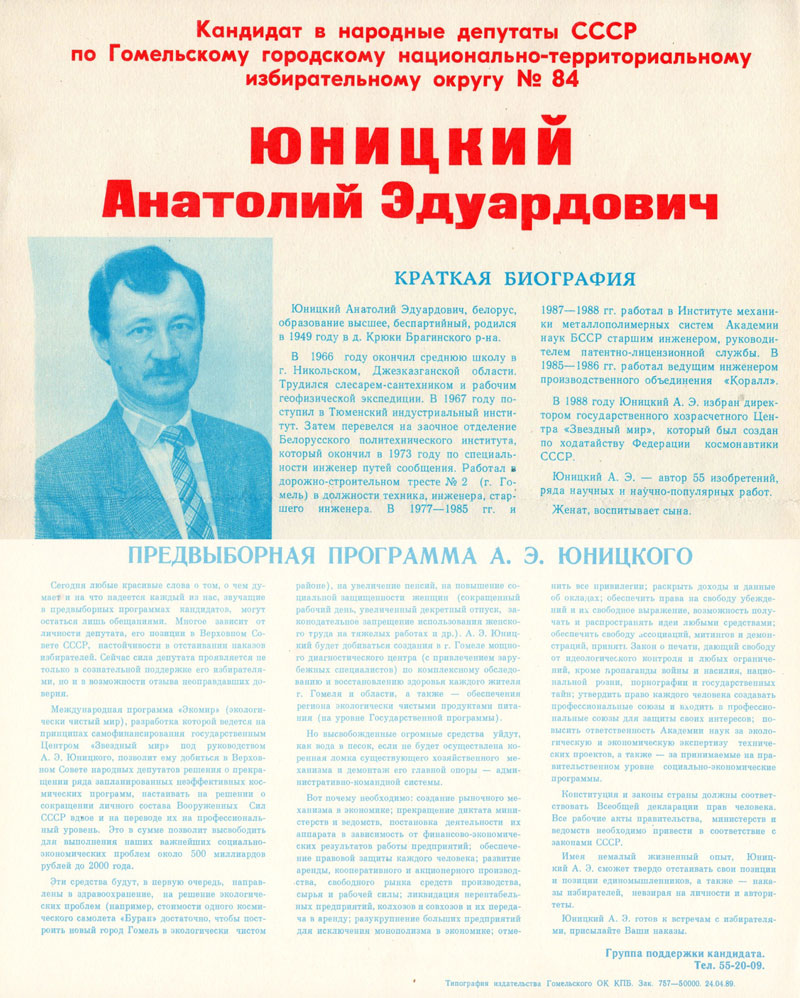 Анатолий Юницкий — кандидат в народные депутаты СССР по Гомельскому  городскому национально-территориальному избирательному округу № 84