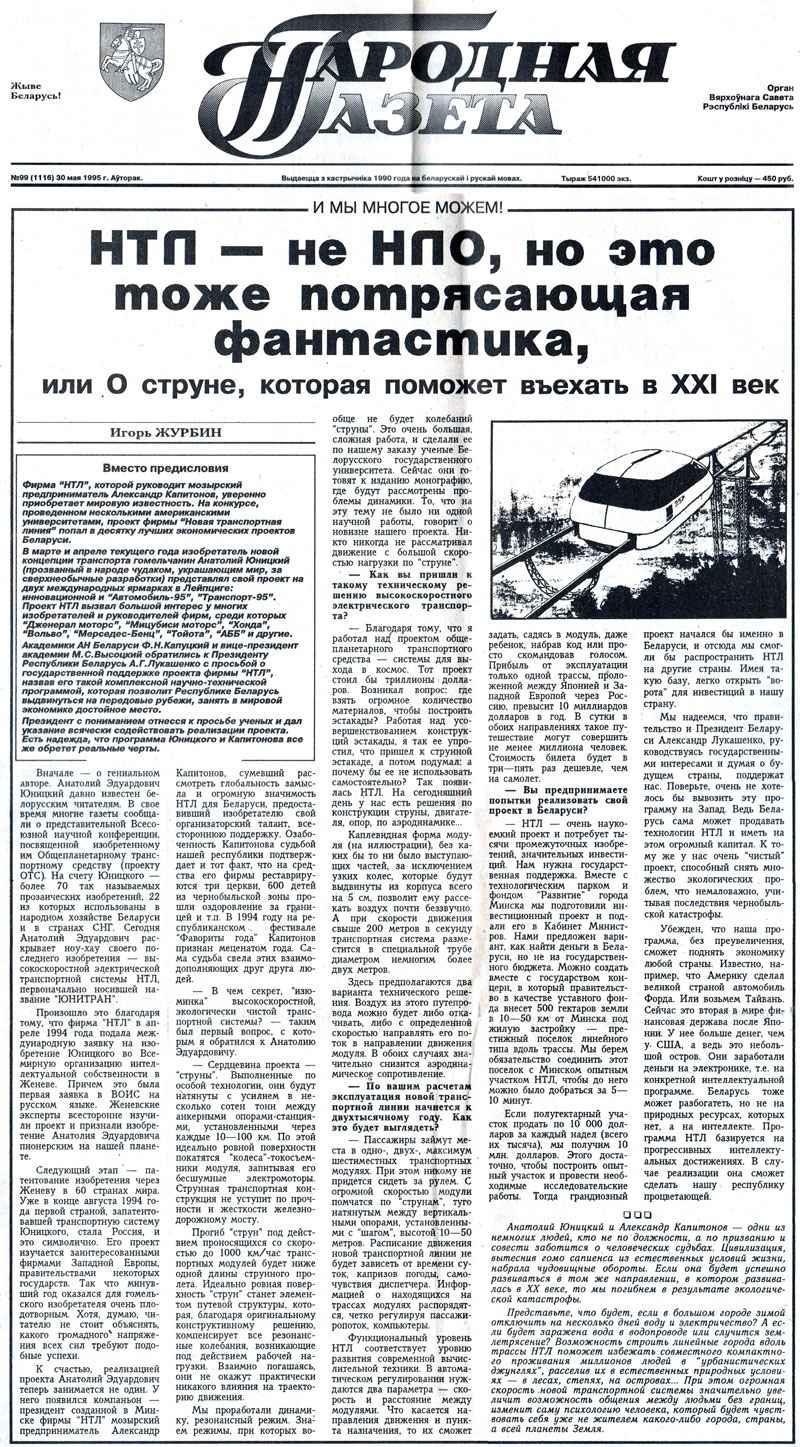 О проекте НТЛ Анатолия Юницкого пишет Народная газета