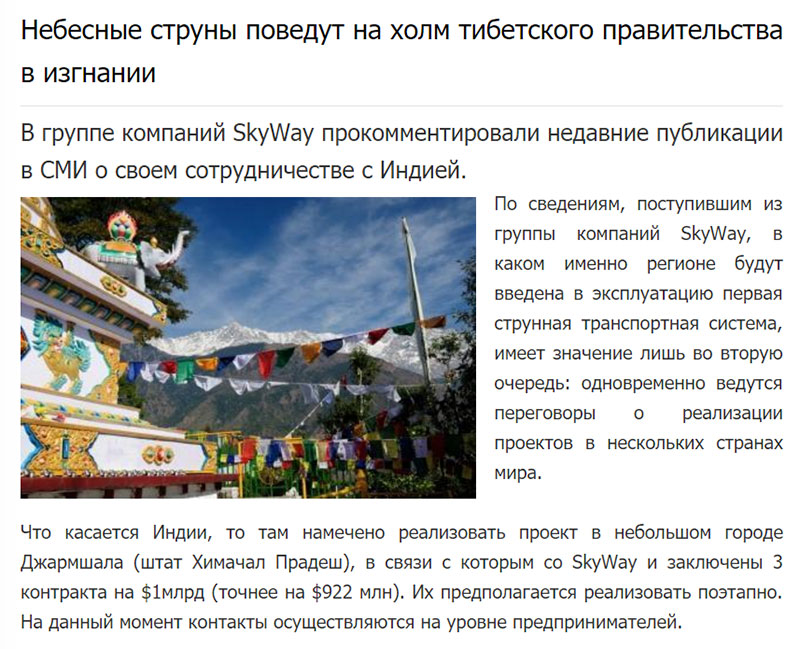 РЖД-партнер - Небесные струны поведут на холм тибетского правительства в изгнании