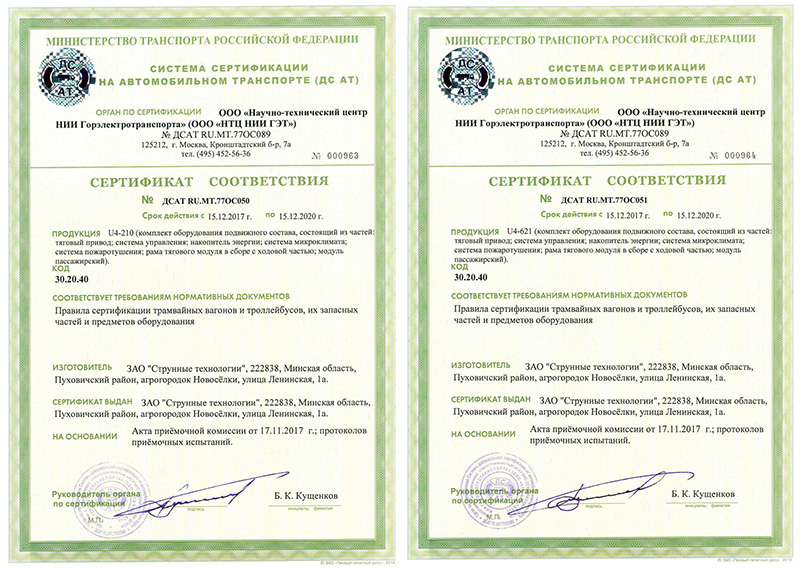 Сертификаты соответствия Министерства транспорта России на юнибус U4-210 и юнибайк U4-621