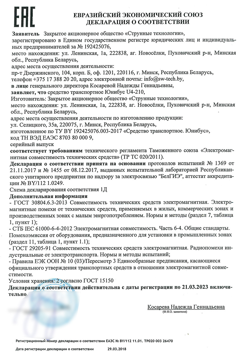 Декларация о соответствии Юнибуса U4-210 техническому регламенту  Таможенного союза