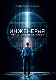 Инженерия. Мир как инженерный проект. Пленарный доклад Анатолия Юницкого (2023)