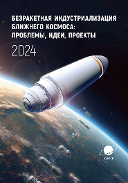 Сборник научных трудов VII Глобальной конференции по индустриализации ближнего космоса (13–14 сентября 2024 г., Марьина Горка)