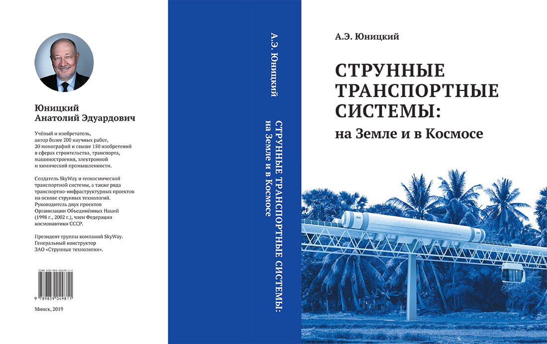 Научное издание Анатолия Юницкого - Струнные транспортные системы: на Земле и в Космосе
