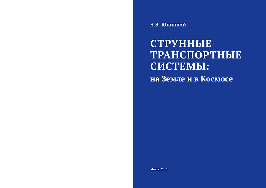 Научное издание Анатолия Юницкого - Струнные транспортные системы: на Земле и в Космосе
