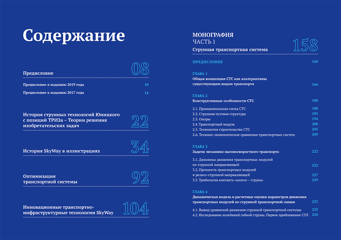 Научное издание Анатолия Юницкого - Струнные транспортные системы: на Земле и в Космосе