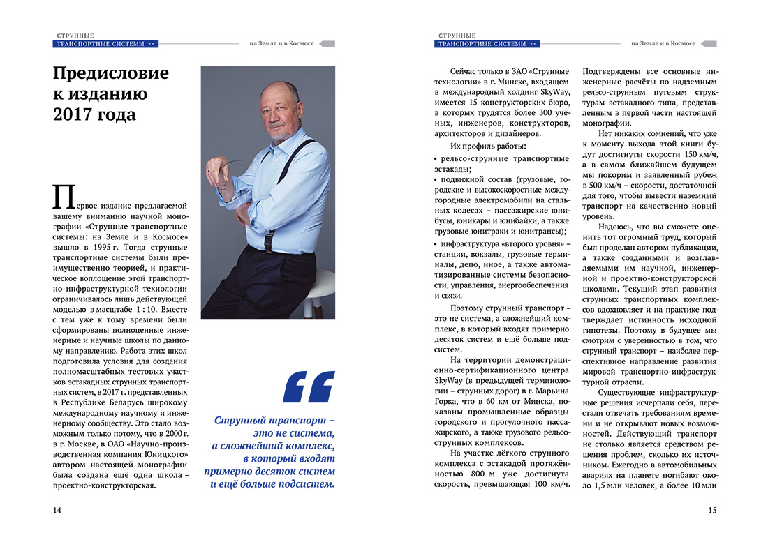Научное издание Анатолия Юницкого - Струнные транспортные системы: на Земле и в Космосе