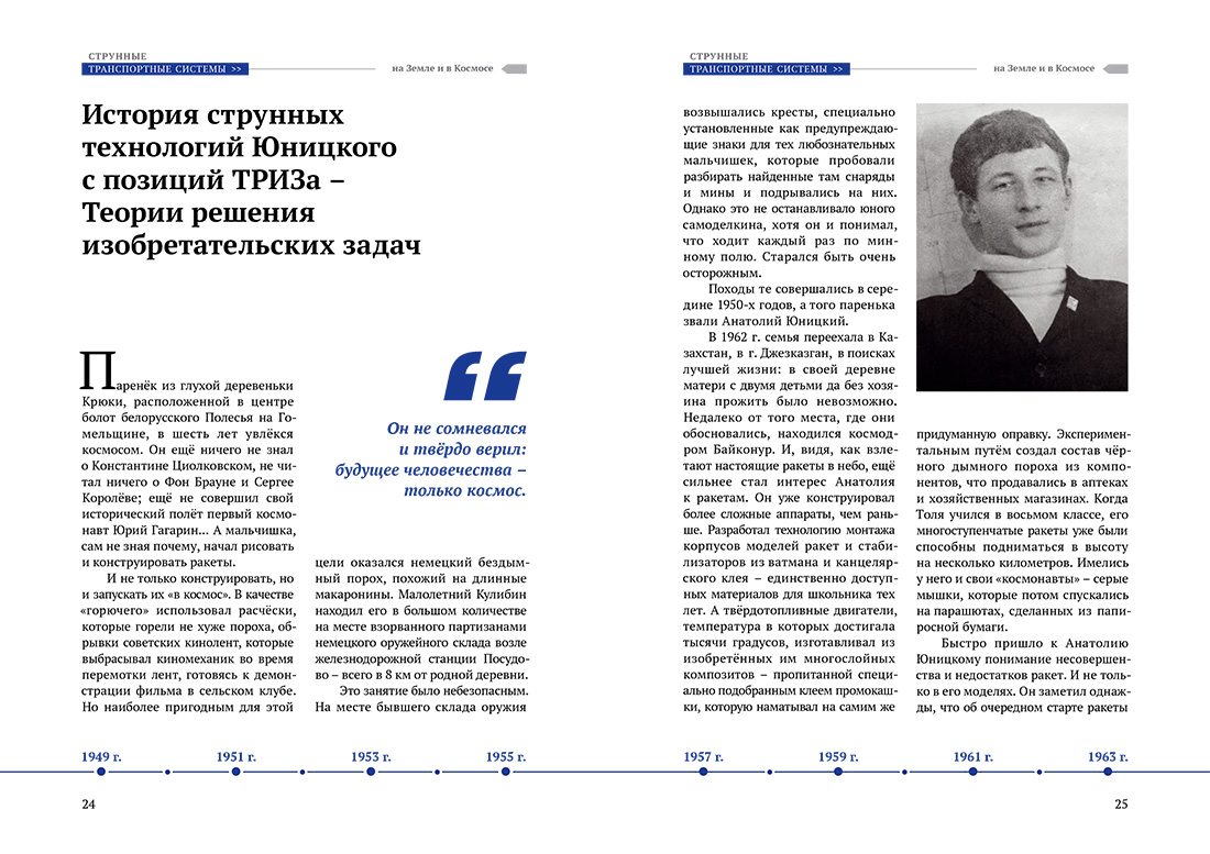Научное издание Анатолия Юницкого - Струнные транспортные системы: на Земле и в Космосе