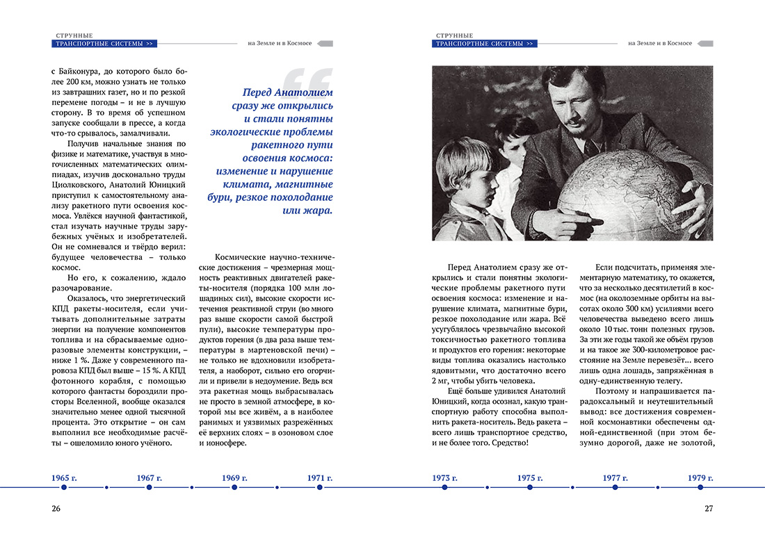 Научное издание Анатолия Юницкого - Струнные транспортные системы: на Земле и в Космосе