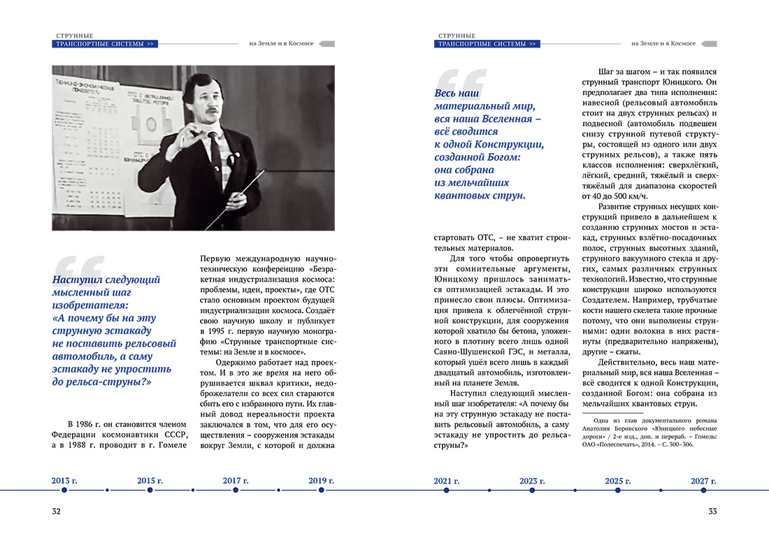Научное издание Анатолия Юницкого - Струнные транспортные системы: на Земле и в Космосе