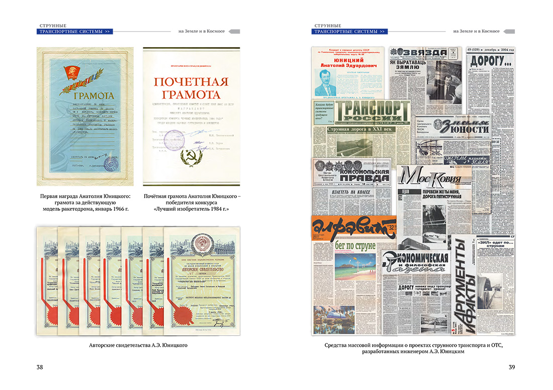 Научное издание Анатолия Юницкого - Струнные транспортные системы: на Земле и в Космосе