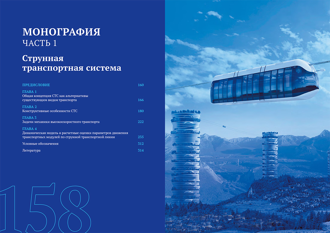 Научное издание Анатолия Юницкого - Струнные транспортные системы: на Земле и в Космосе