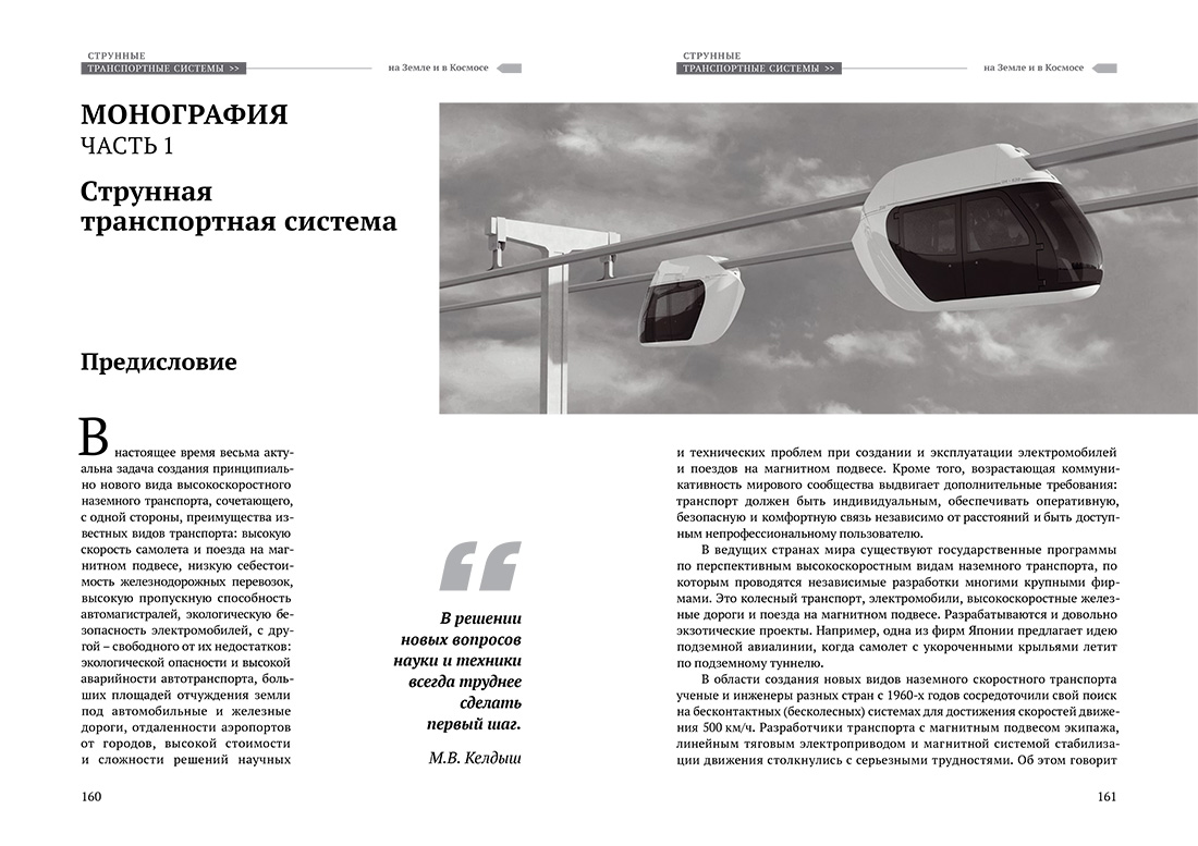 Научное издание Анатолия Юницкого - Струнные транспортные системы: на Земле и в Космосе