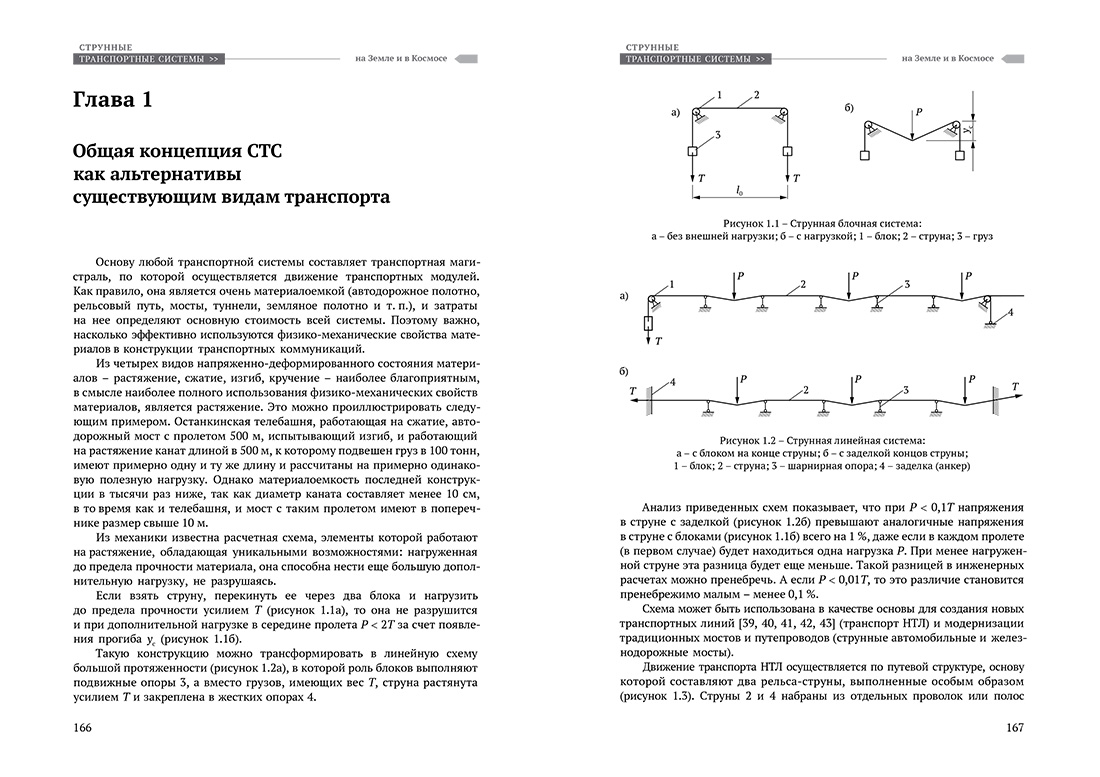 Научное издание Анатолия Юницкого - Струнные транспортные системы: на Земле и в Космосе