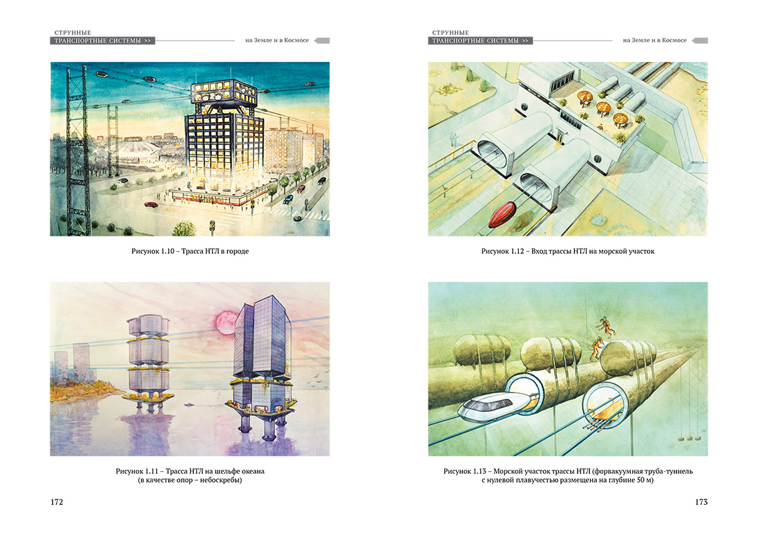 Научное издание Анатолия Юницкого - Струнные транспортные системы: на Земле и в Космосе