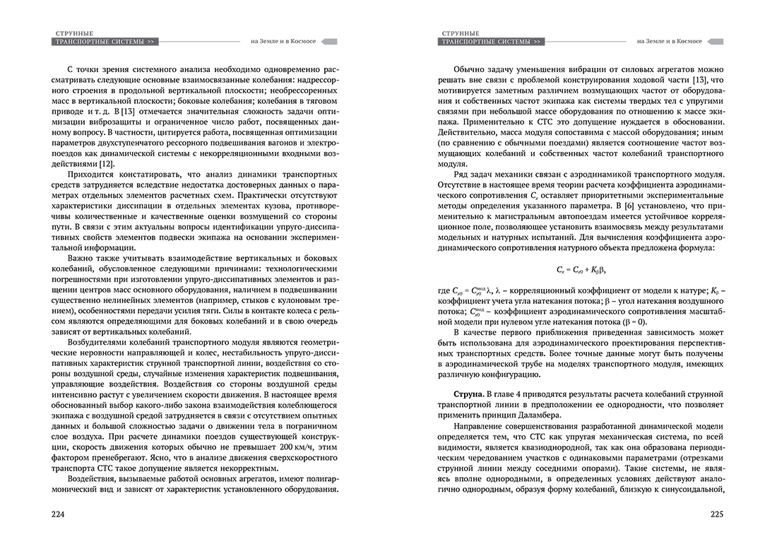 Научное издание Анатолия Юницкого - Струнные транспортные системы: на Земле и в Космосе