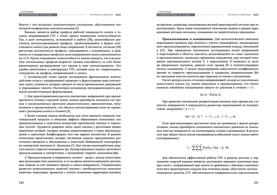 Научное издание Анатолия Юницкого - Струнные транспортные системы: на Земле и в Космосе