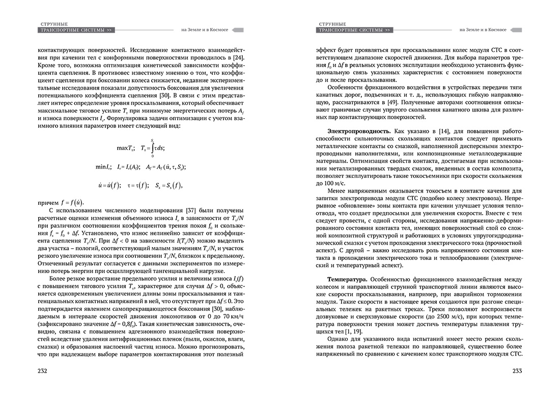 Научное издание Анатолия Юницкого - Струнные транспортные системы: на Земле и в Космосе