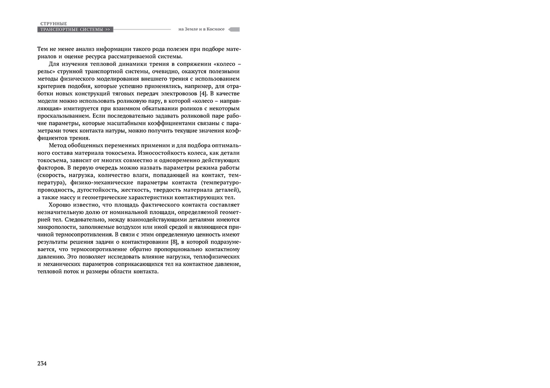 Научное издание Анатолия Юницкого - Струнные транспортные системы: на Земле и в Космосе