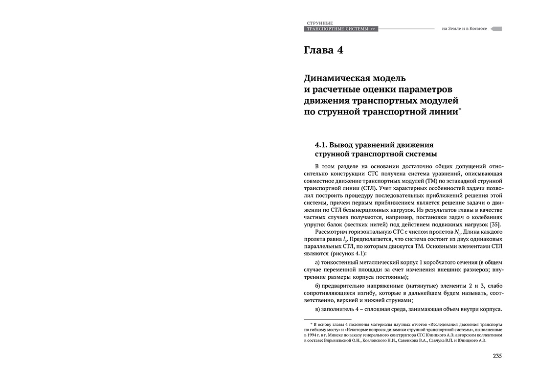 Научное издание Анатолия Юницкого - Струнные транспортные системы: на Земле и в Космосе