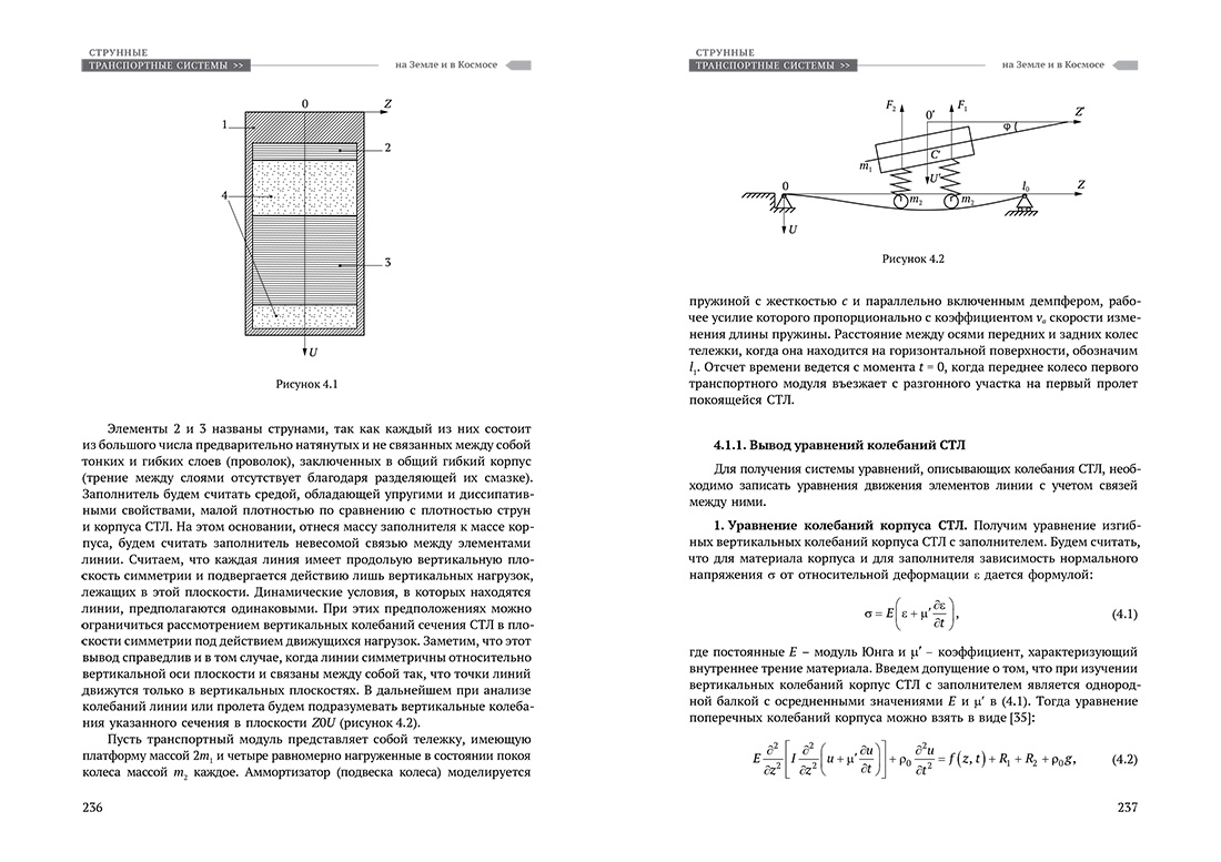 Научное издание Анатолия Юницкого - Струнные транспортные системы: на Земле и в Космосе