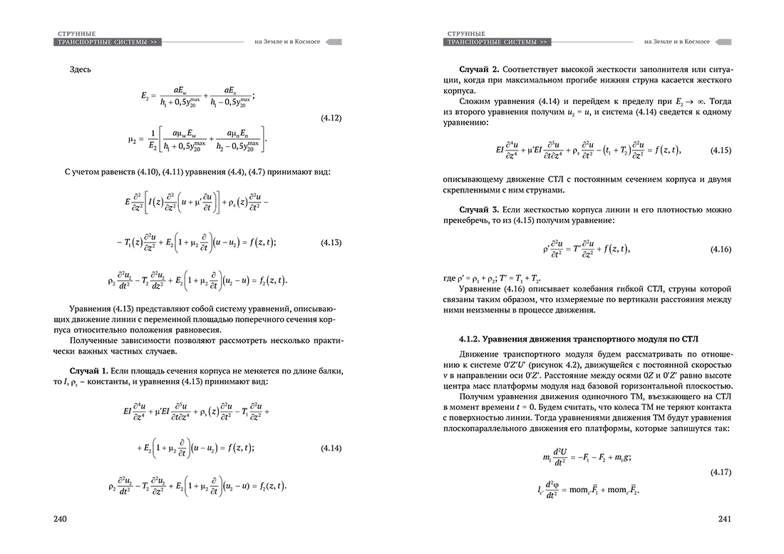 Научное издание Анатолия Юницкого - Струнные транспортные системы: на Земле и в Космосе