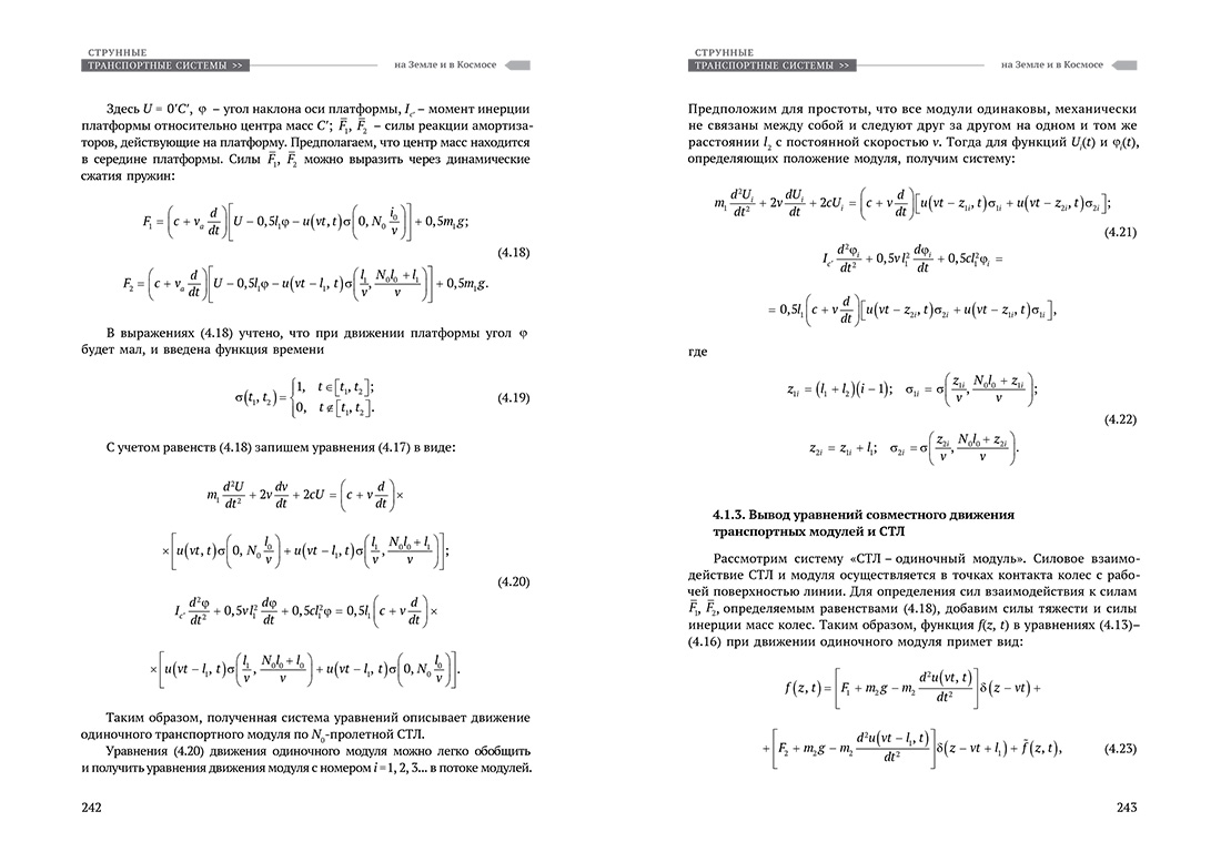 Научное издание Анатолия Юницкого - Струнные транспортные системы: на Земле и в Космосе