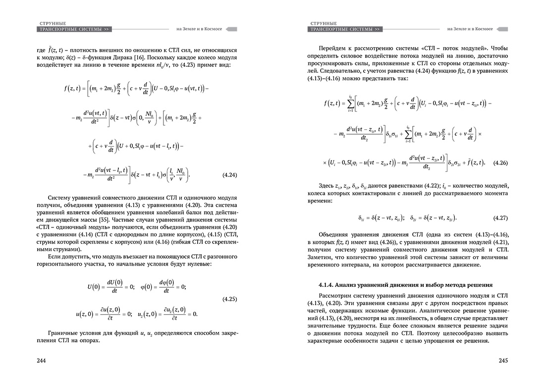 Научное издание Анатолия Юницкого - Струнные транспортные системы: на Земле и в Космосе