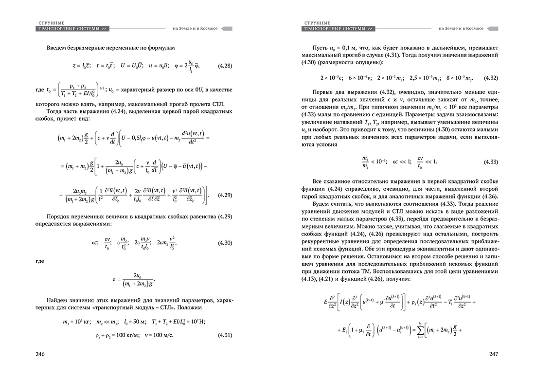 Научное издание Анатолия Юницкого - Струнные транспортные системы: на Земле и в Космосе