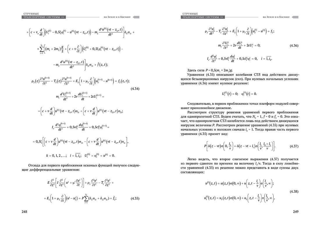 Научное издание Анатолия Юницкого - Струнные транспортные системы: на Земле и в Космосе