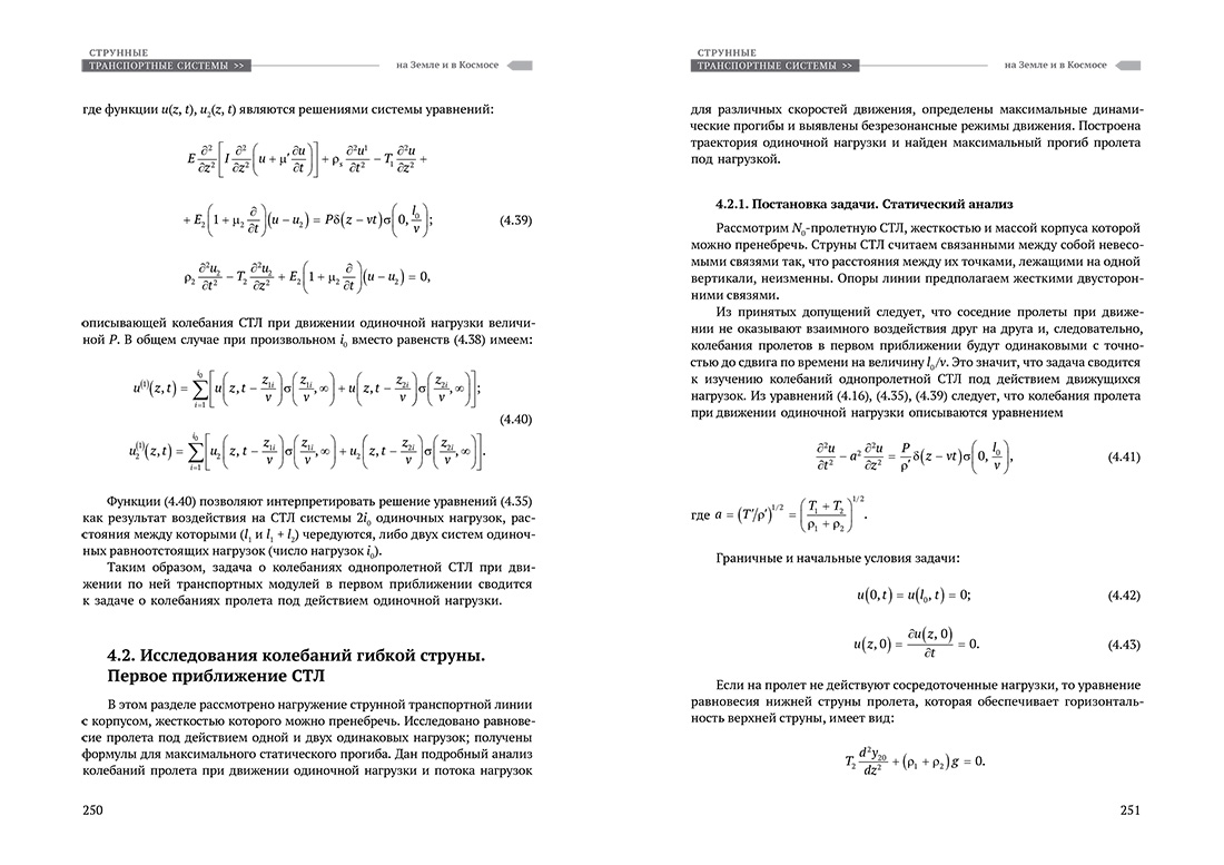 Научное издание Анатолия Юницкого - Струнные транспортные системы: на Земле и в Космосе