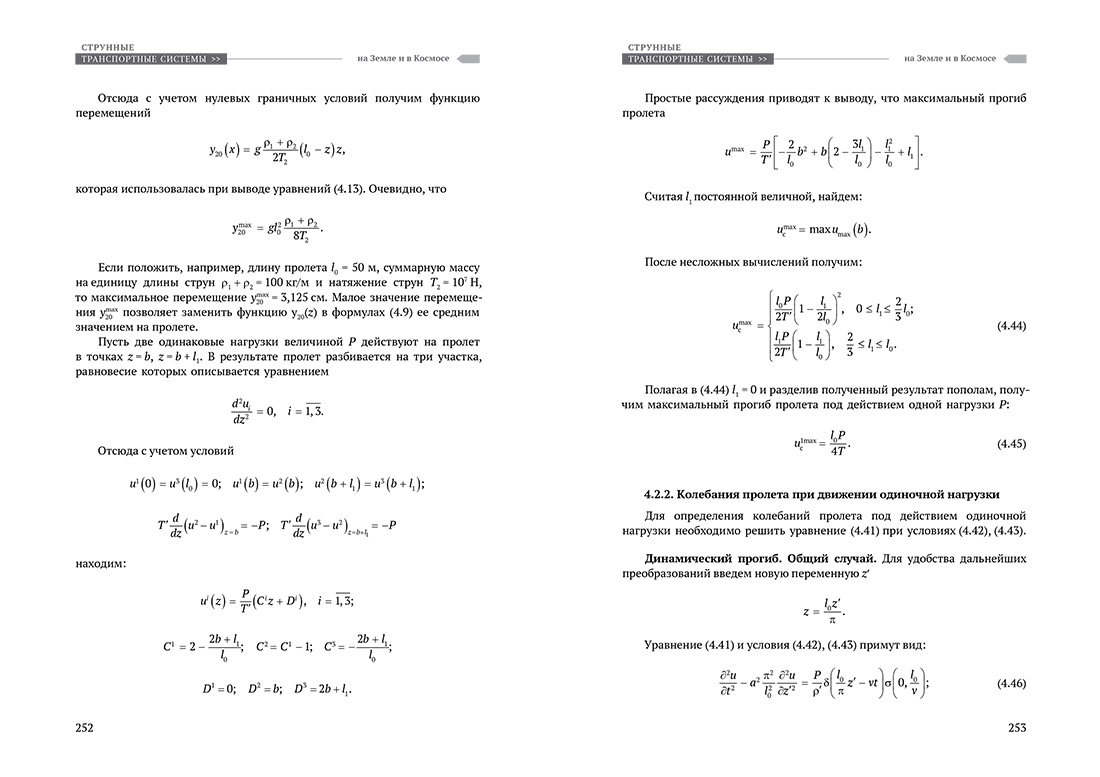 Научное издание Анатолия Юницкого - Струнные транспортные системы: на Земле и в Космосе