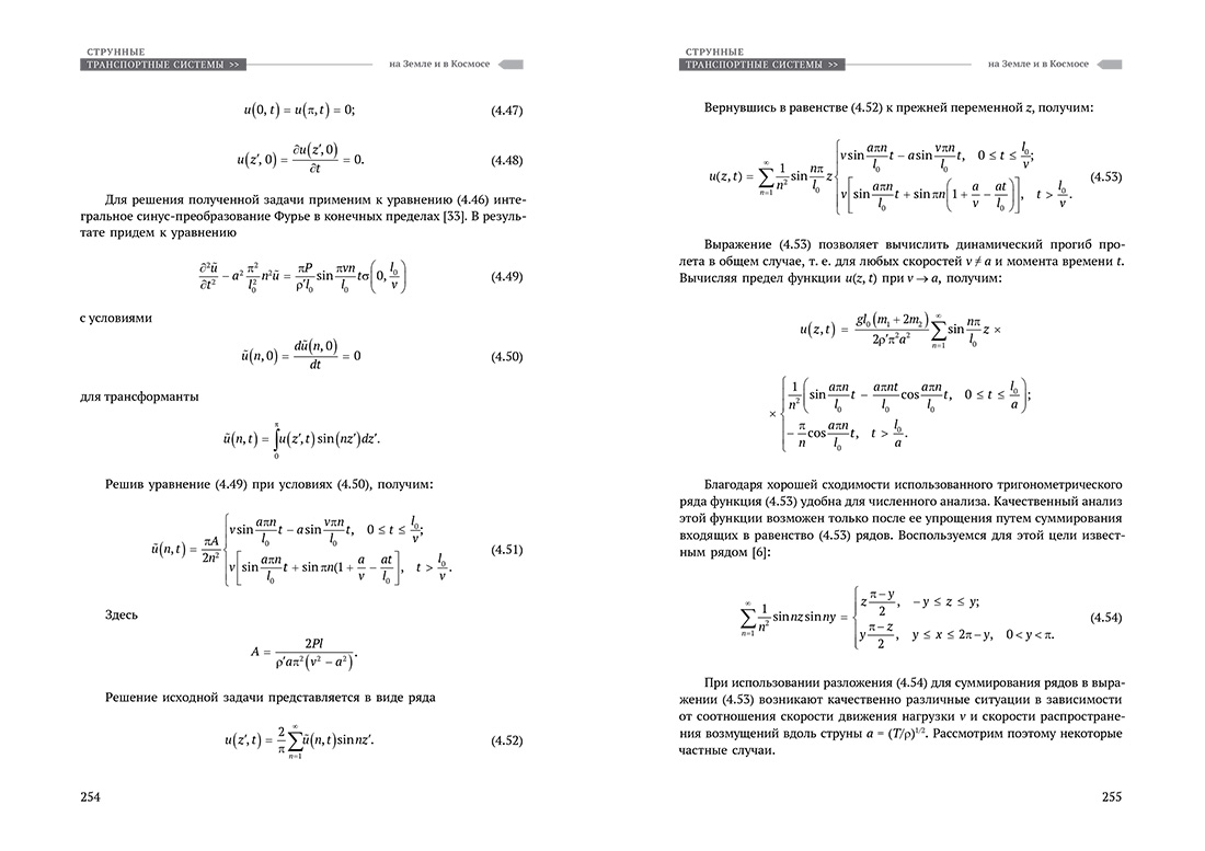 Научное издание Анатолия Юницкого - Струнные транспортные системы: на Земле и в Космосе