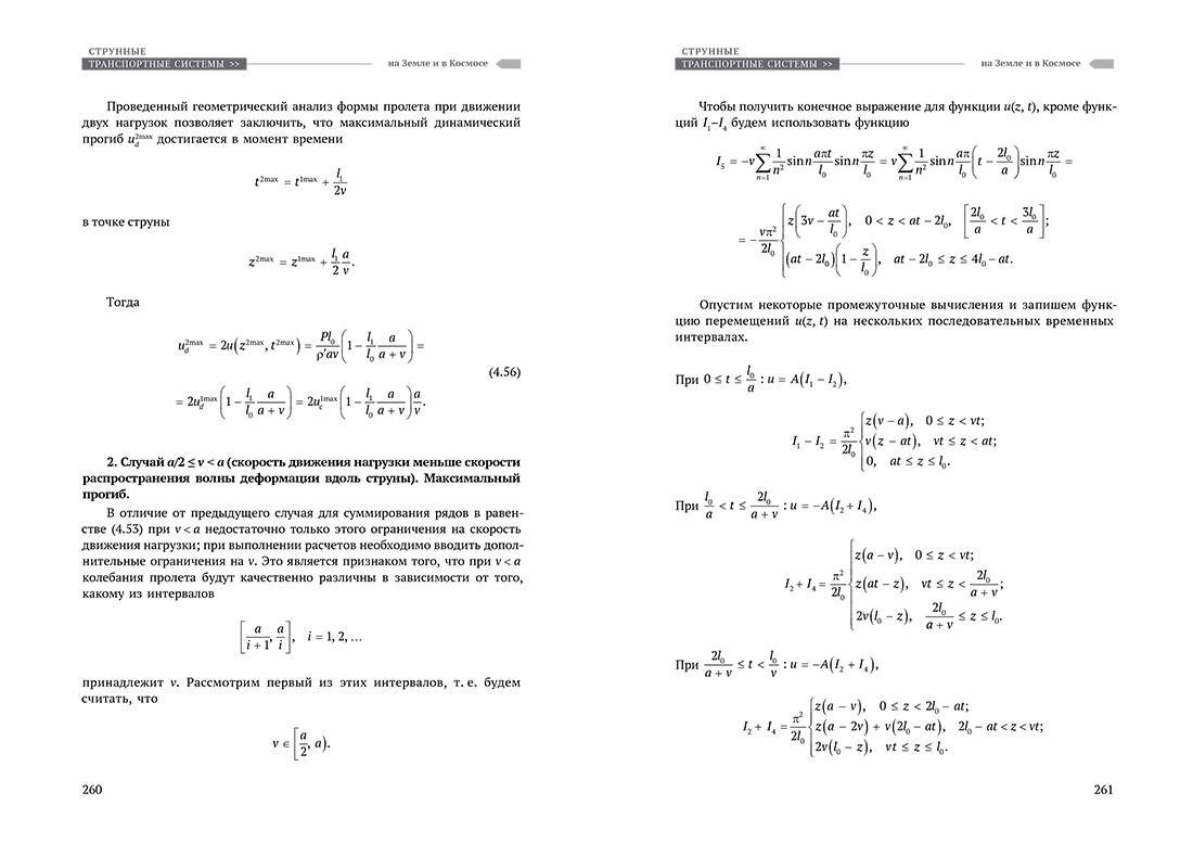Научное издание Анатолия Юницкого - Струнные транспортные системы: на Земле и в Космосе