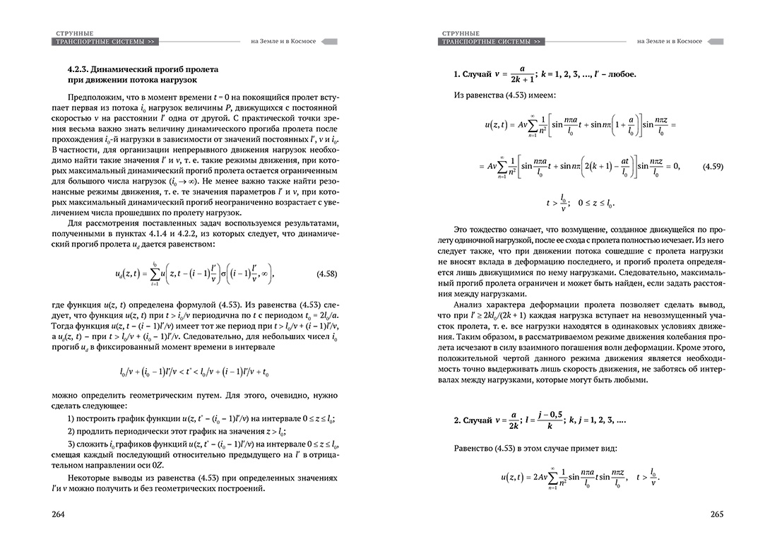 Научное издание Анатолия Юницкого - Струнные транспортные системы: на Земле и в Космосе