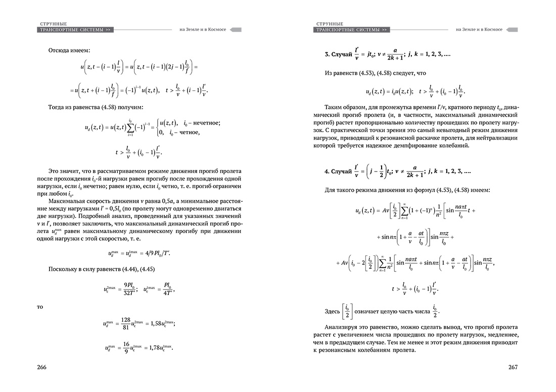Научное издание Анатолия Юницкого - Струнные транспортные системы: на Земле и в Космосе