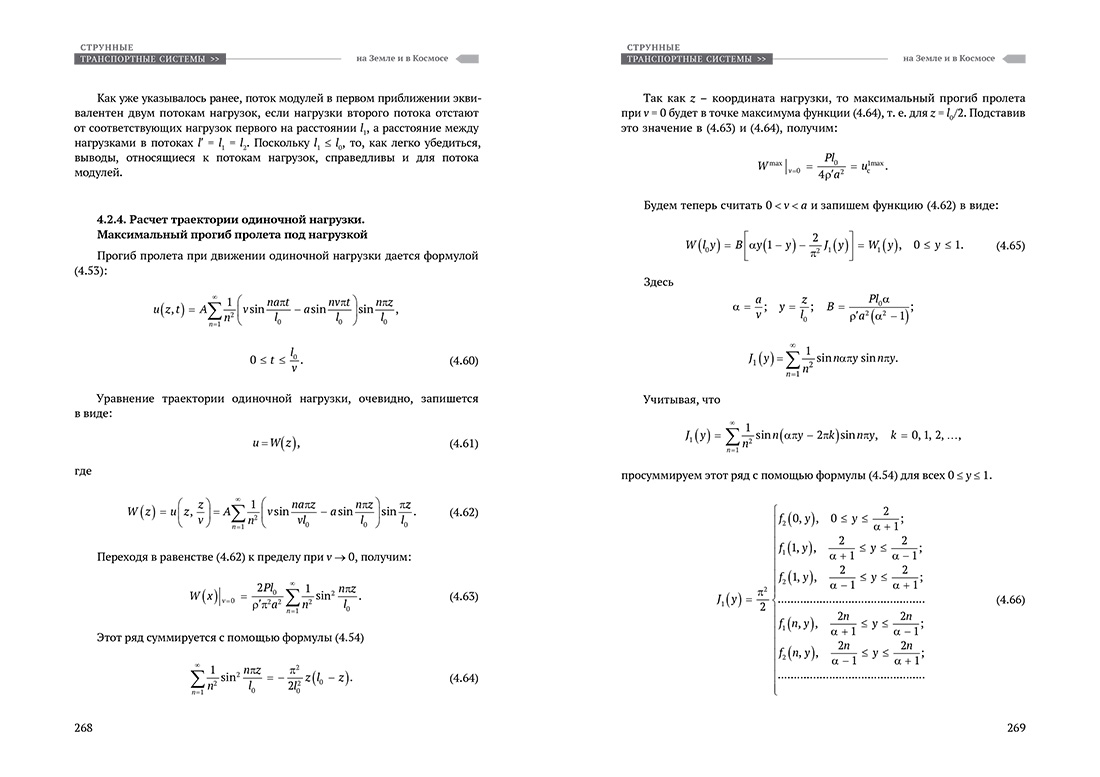 Научное издание Анатолия Юницкого - Струнные транспортные системы: на Земле и в Космосе
