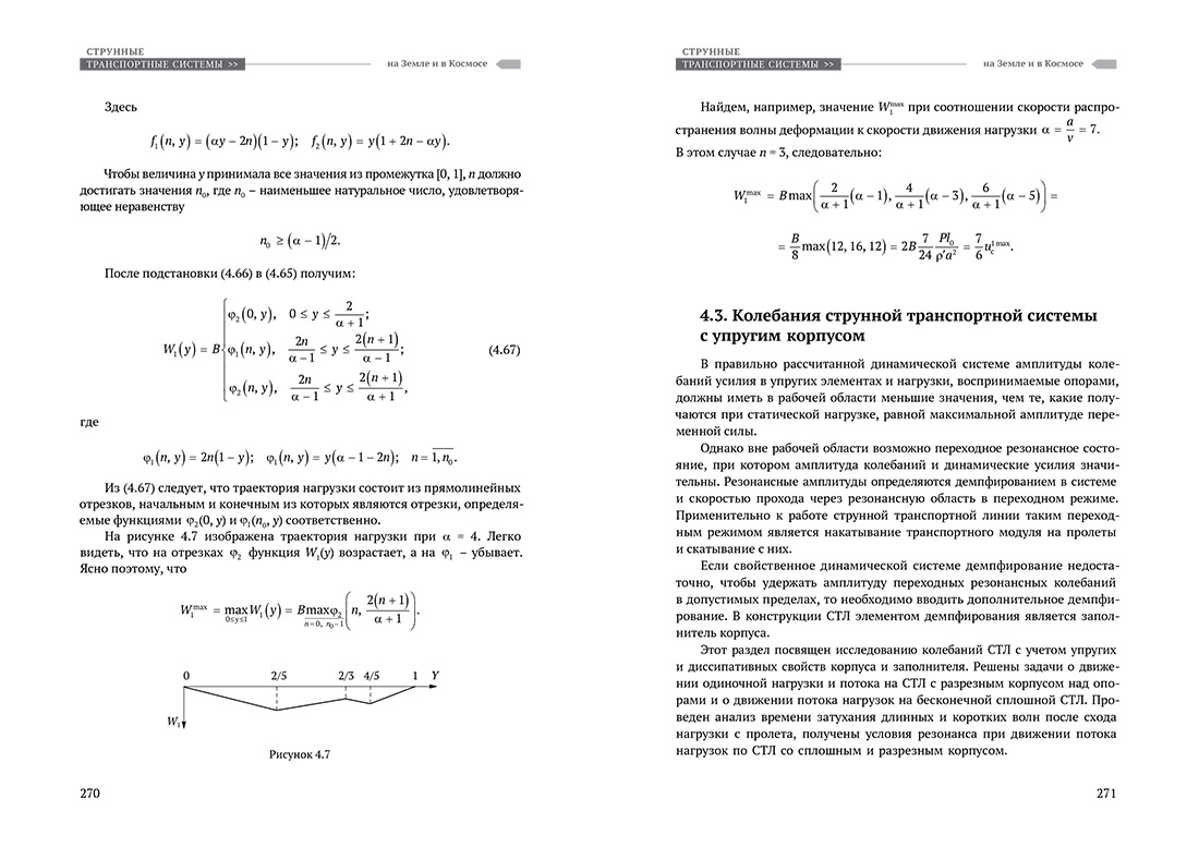 Научное издание Анатолия Юницкого - Струнные транспортные системы: на Земле и в Космосе