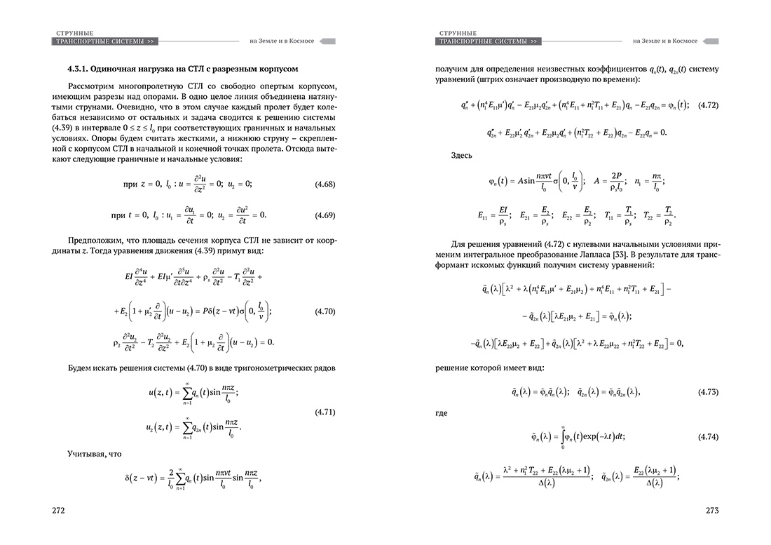 Научное издание Анатолия Юницкого - Струнные транспортные системы: на Земле и в Космосе