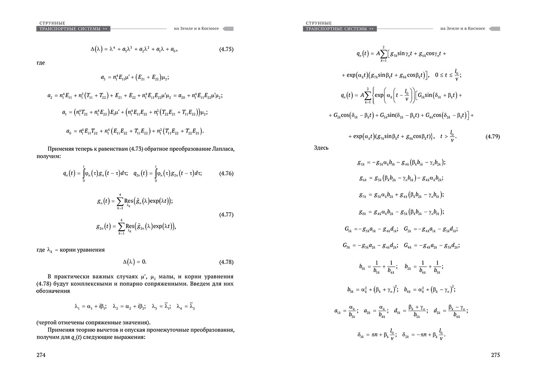 Научное издание Анатолия Юницкого - Струнные транспортные системы: на Земле и в Космосе