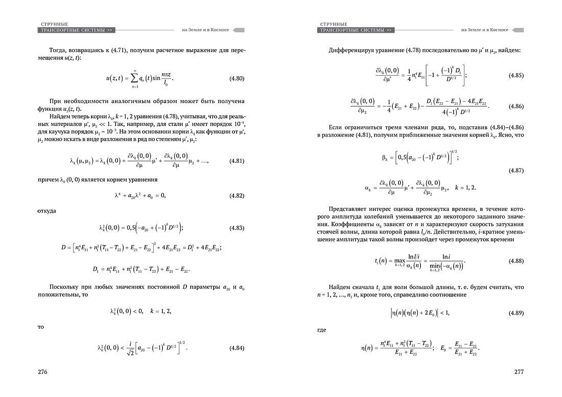 Научное издание Анатолия Юницкого - Струнные транспортные системы: на Земле и в Космосе