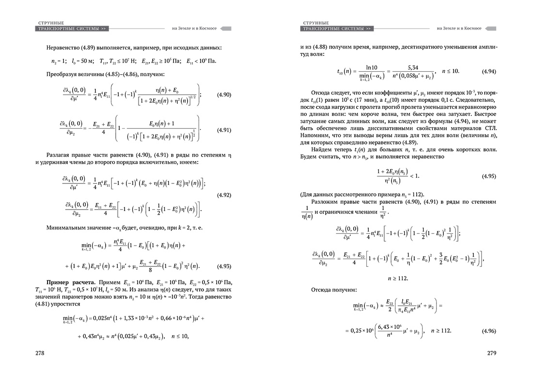 Научное издание Анатолия Юницкого - Струнные транспортные системы: на Земле и в Космосе