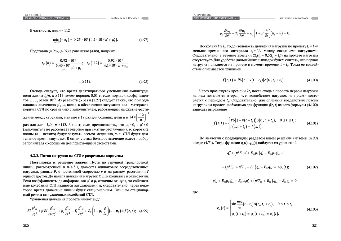 Научное издание Анатолия Юницкого - Струнные транспортные системы: на Земле и в Космосе