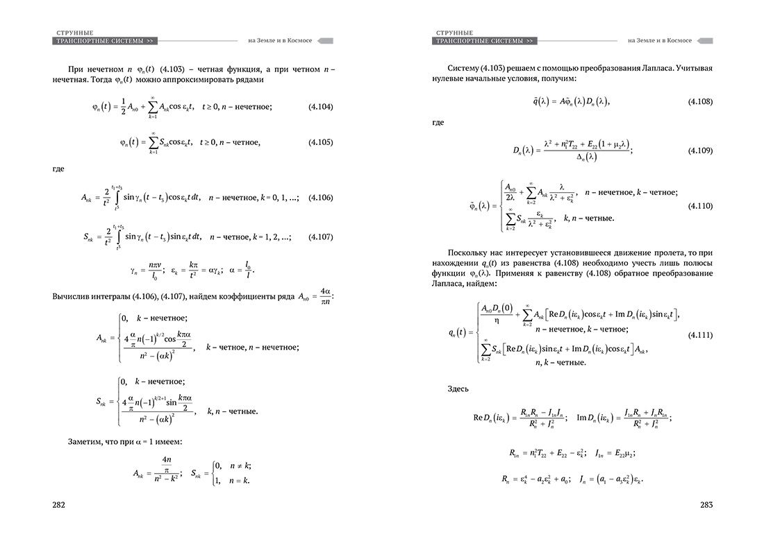 Научное издание Анатолия Юницкого - Струнные транспортные системы: на Земле и в Космосе