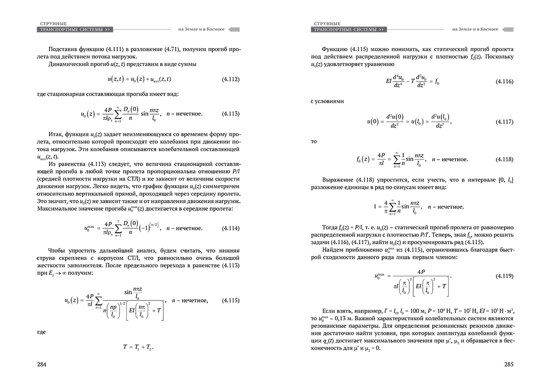 Научное издание Анатолия Юницкого - Струнные транспортные системы: на Земле и в Космосе