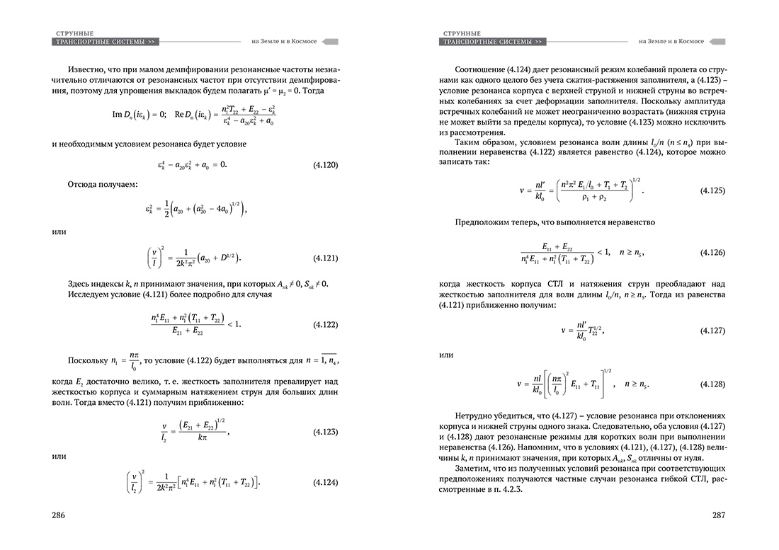 Научное издание Анатолия Юницкого - Струнные транспортные системы: на Земле и в Космосе