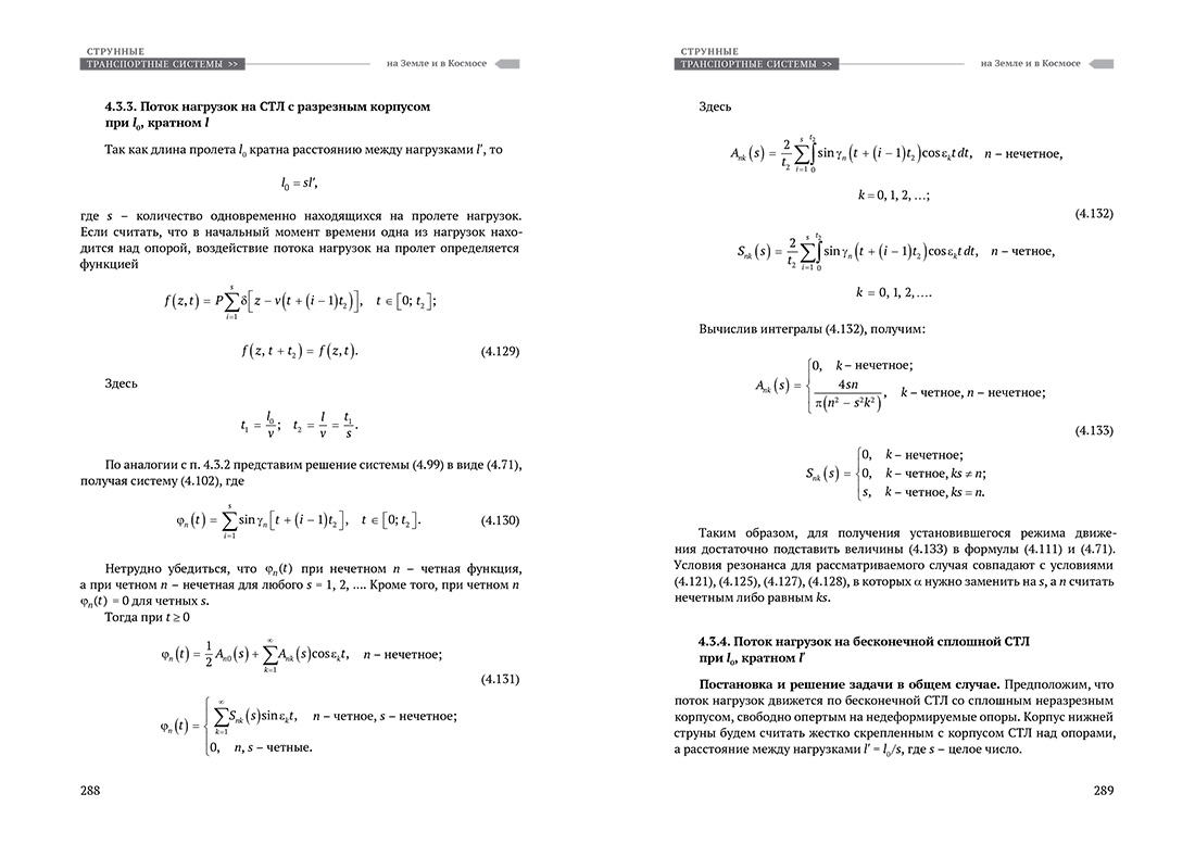 Научное издание Анатолия Юницкого - Струнные транспортные системы: на Земле и в Космосе