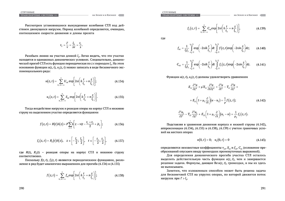 Научное издание Анатолия Юницкого - Струнные транспортные системы: на Земле и в Космосе