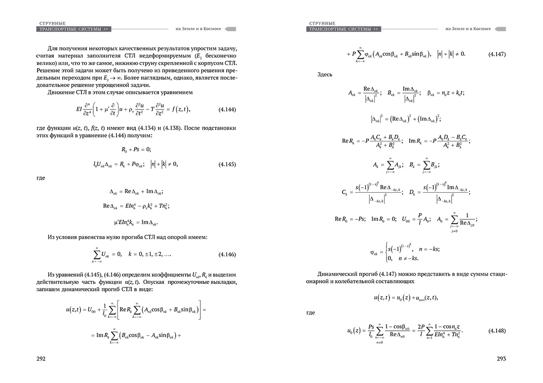 Научное издание Анатолия Юницкого - Струнные транспортные системы: на Земле и в Космосе